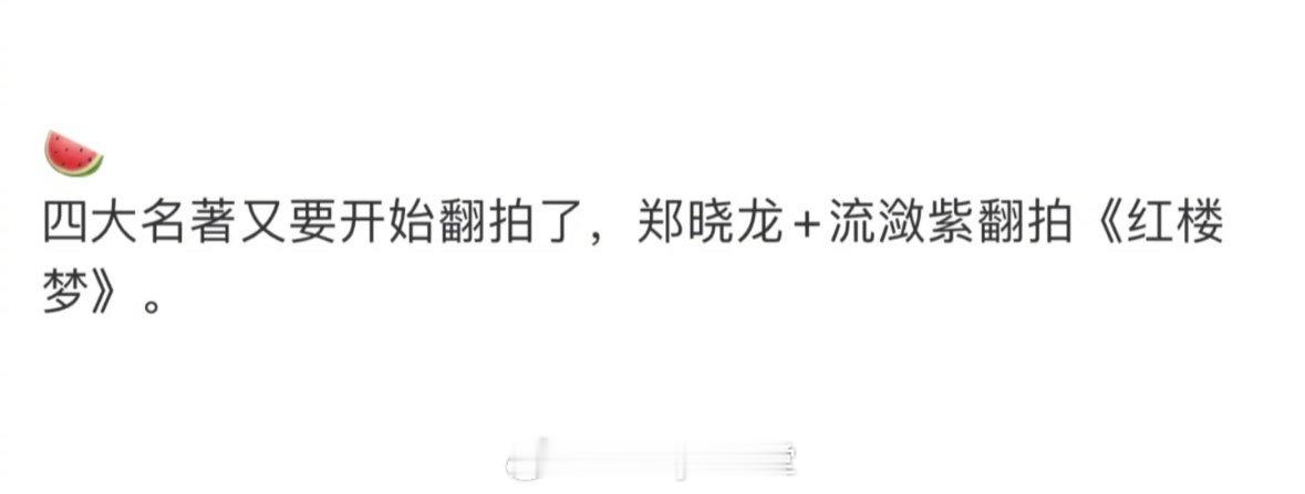 郑晓龙筹备新作《红楼梦》，流潋紫是唯一的编剧，四大名著翻拍又翻拍，祝你们成功吧[