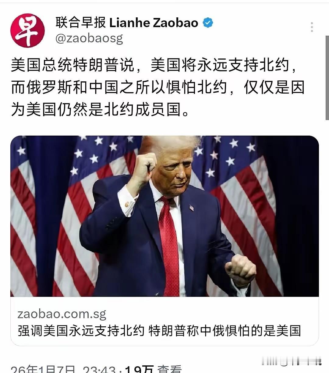 特朗普称中国是因为美国才“害怕”北约
近日特朗普在社交平台发文称“中国和俄罗斯之