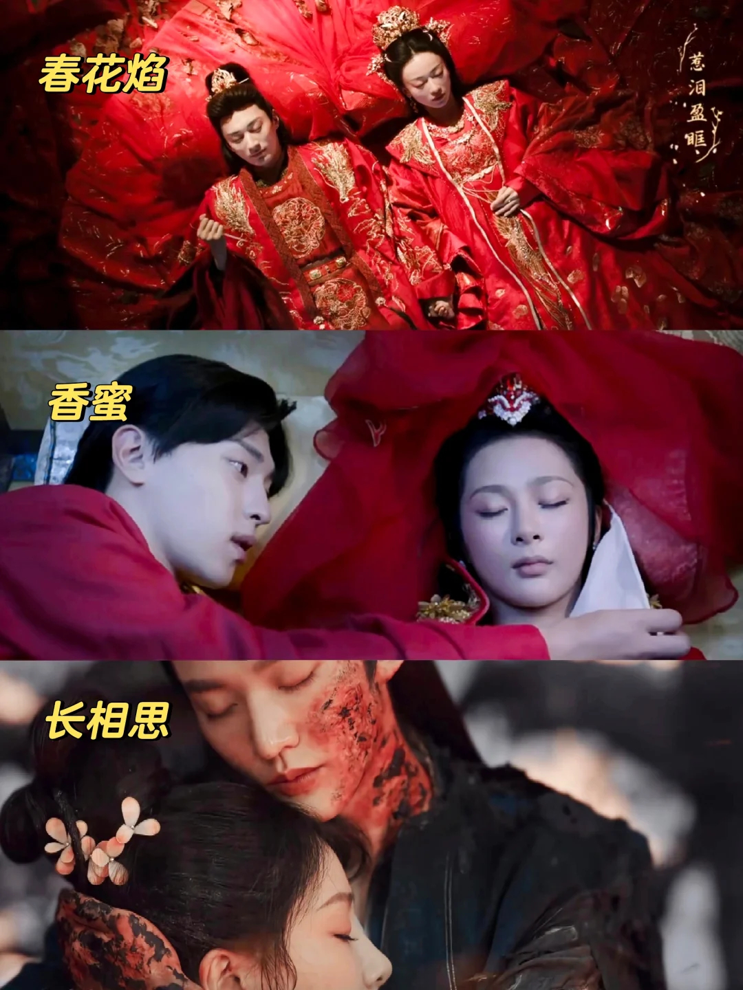 这世间真的存在“殉情”吗《香蜜》：熠王×圣女《长相思》：涂山璟×小夭《春花焰》：