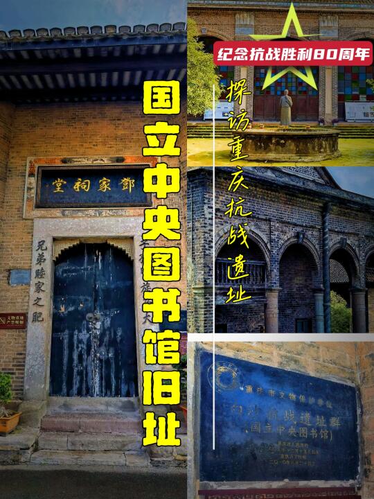 重庆抗战遗址-6：国立中央图书馆旧址