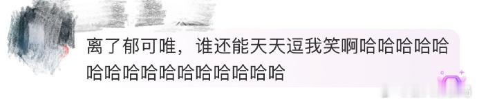 离开郁可唯谁还天天逗我笑  郁可唯就像一束阳光，穿透云层，用她的搞笑照亮了我们的