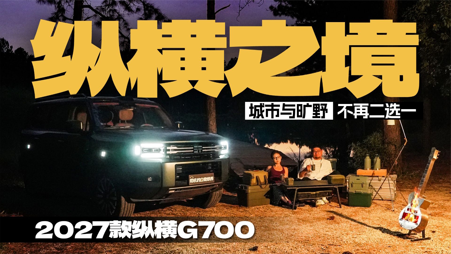 当城市与旷野不再二选一：纵横G700的另一种从容