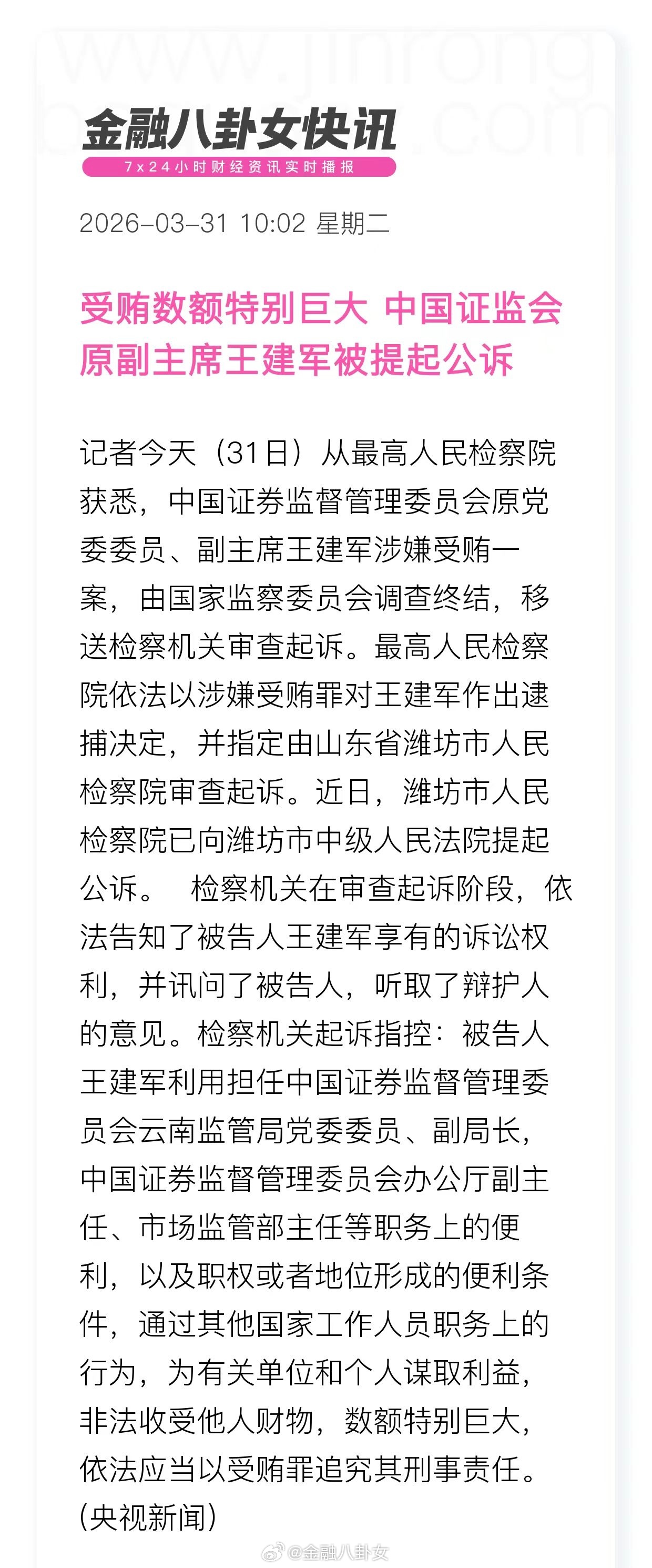 数额特别巨大！证监会原副主席王建军，涉嫌受贿案被提起公诉！ 