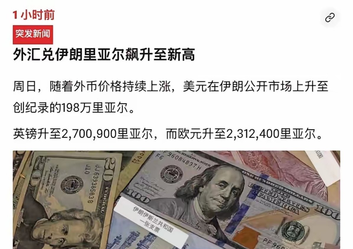 根据伊朗媒体透露的消息，1美元如今可以换198万里亚尔，很快会达到200万。这什