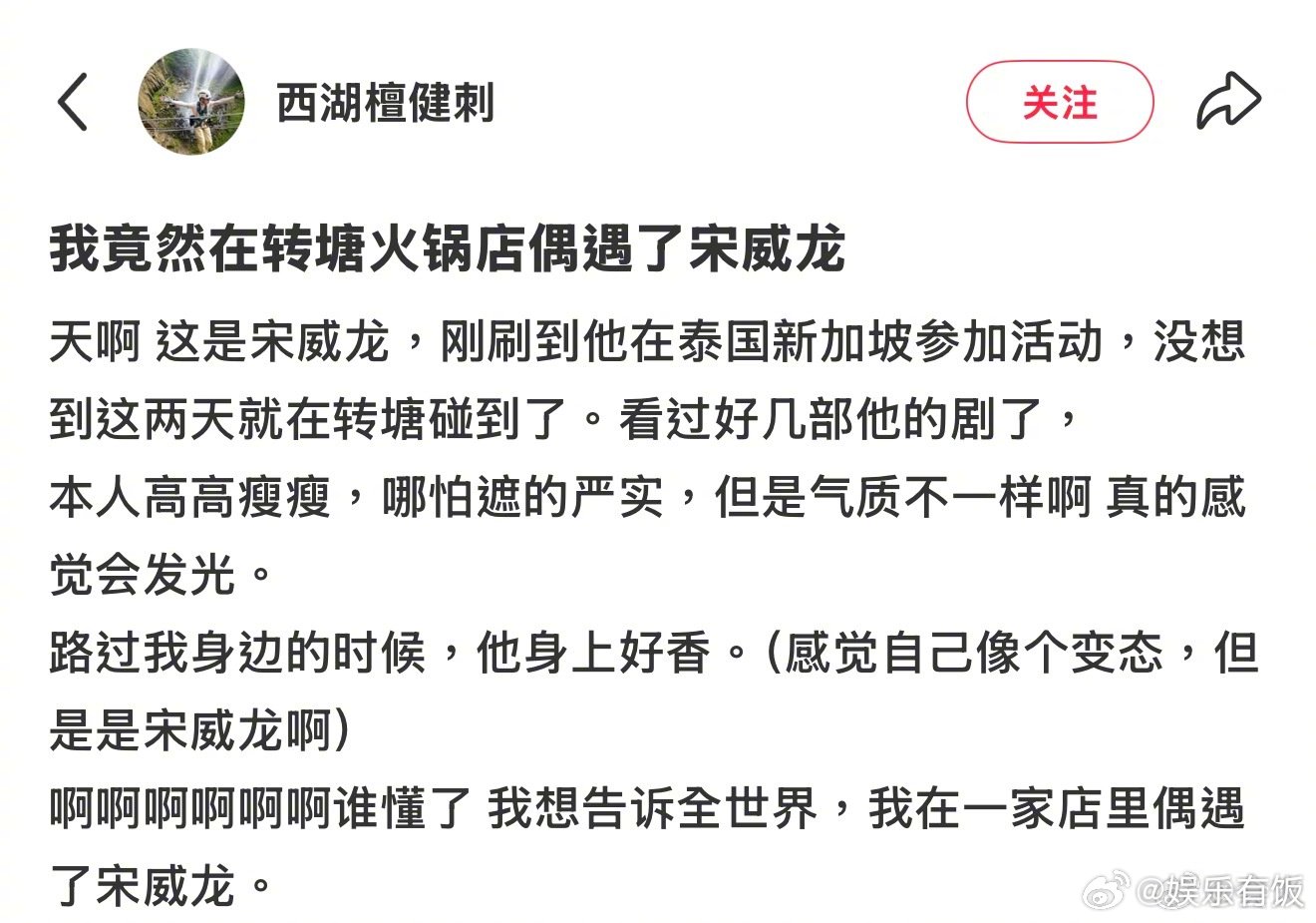 网友火锅店偶遇宋威龙网友被宋威龙香到了 谁懂这条路人偶遇的爆料！网友在火锅店意外