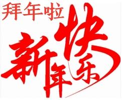 🎉新年快乐！快来一起拜年啦！💖