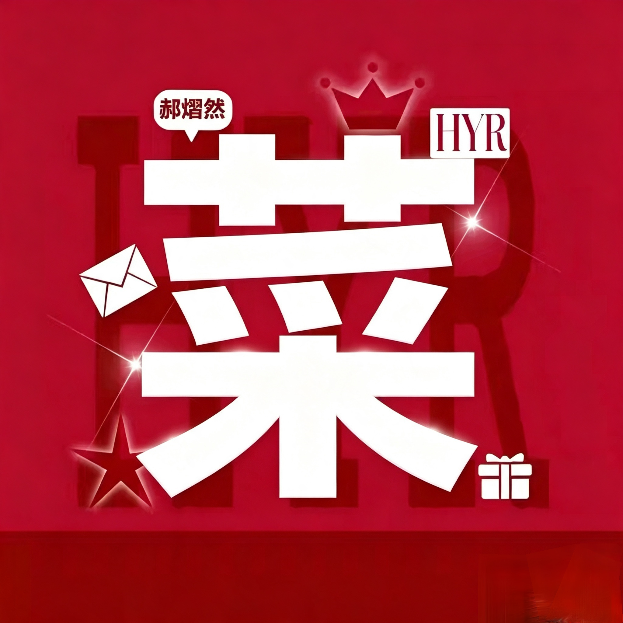 郝熠然 医染粉事都来来点赞 陪你们岁岁年年的来了💅🏻菜花陪医染岁岁年年收录 