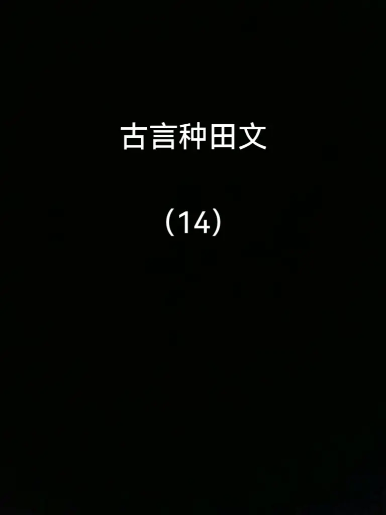 四本古言种田文。小说推荐宝藏小说