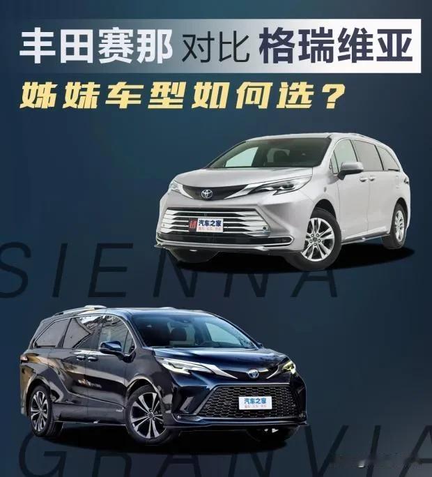 丰田赛那和格瑞维亚都是家用MPV的经典好车，在我看来，更喜欢格瑞维亚，不管内饰还