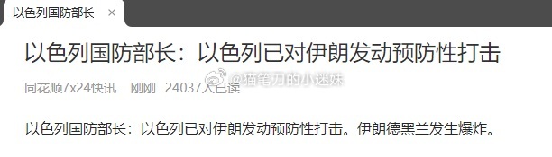 以色列已对伊朗发动预防性打击。ps：预防性打击的意思是为了防止他打我，我先打他？