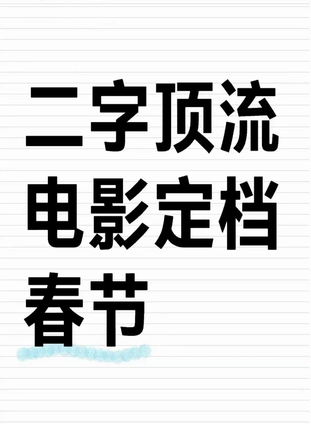 二字顶流电影定档春节‼️‼️没错就是哪吒