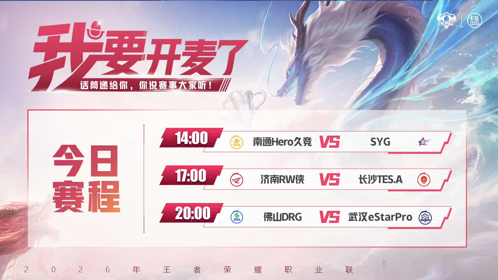 KPLkpl2026KPL夏季赛 常规赛第二轮W1D1【首发名单】14:00 南