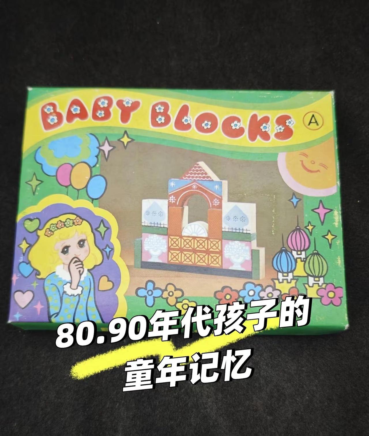 当年家家户户都有，如今成怀旧藏品。在上世纪90年代，国货木制积木是无数孩子最期盼