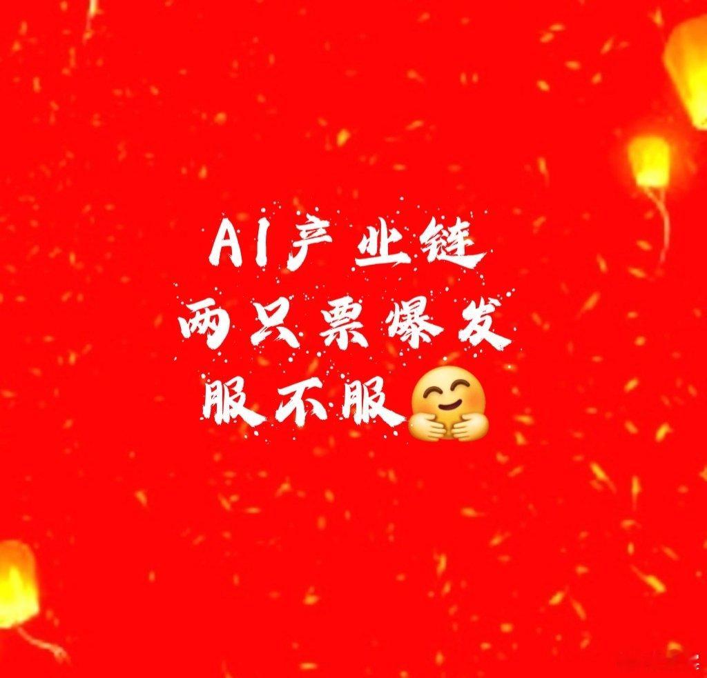 【AI产业链上的两只爆发】1、光学电子➕PET铜箔久久爆发涨停[打call]2、