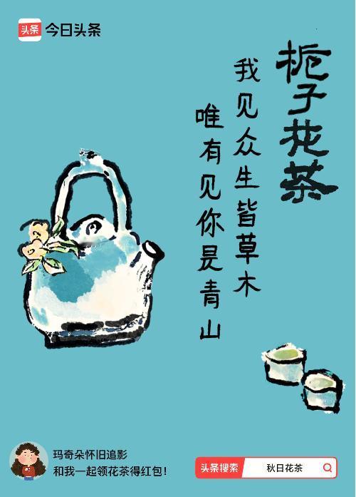 秋日领花茶我领到了秋日限定花茶：我见众生皆草木，唯有见你是青山，戳这里👉快来领