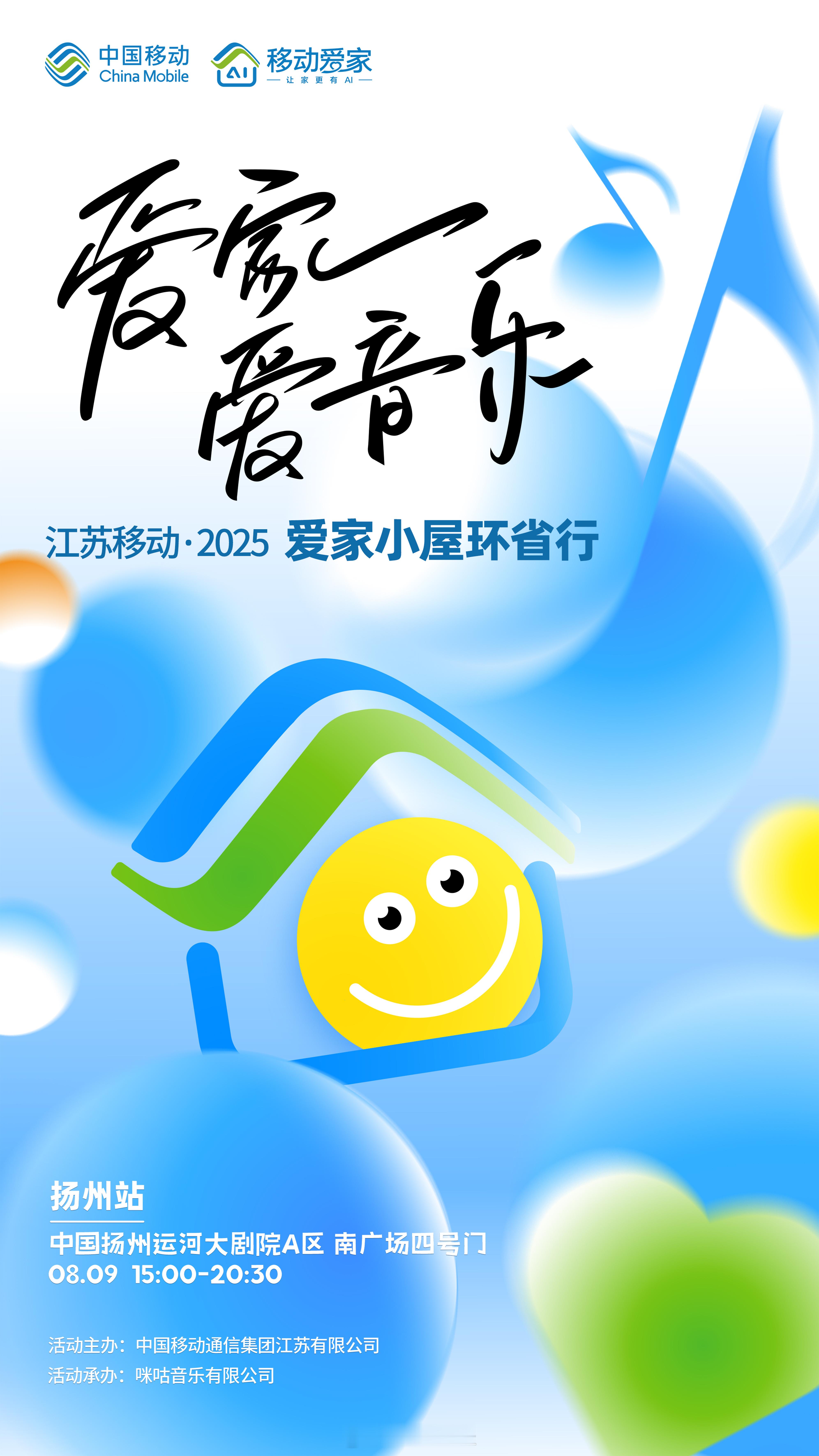 江苏移动“2025爱家小屋环省行”扬州站今日启幕🎉！此刻，万事俱备，只等你来：