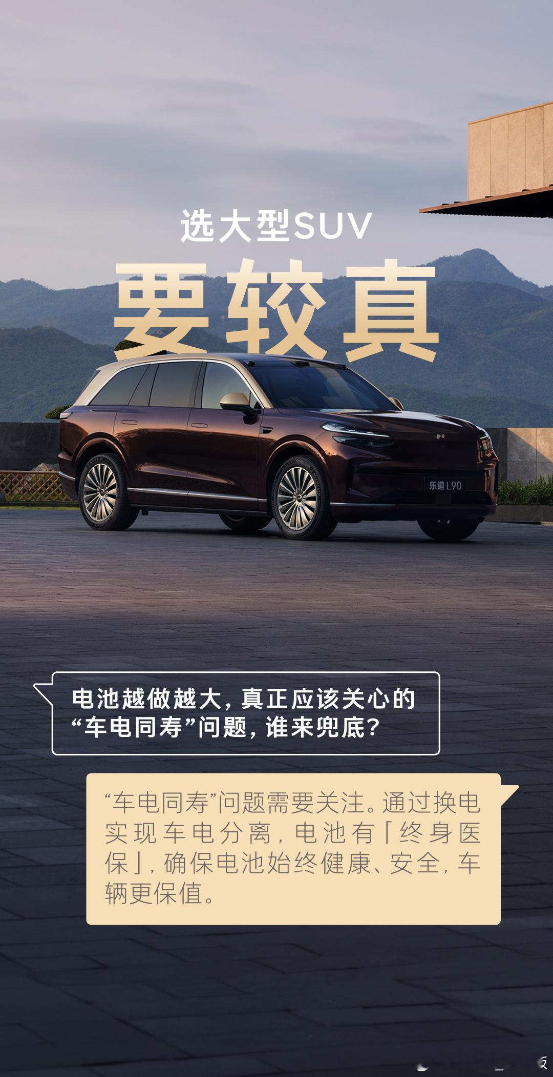 作为乐道L90车主，看完乐道马磊提出的「八大选车较真」，我深有共鸣。市面上太多车