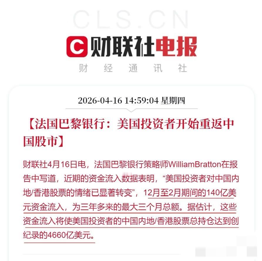 法国巴黎银行称，美国投资者开始重返中国股市啦！去年12月至今年2月，有140亿美