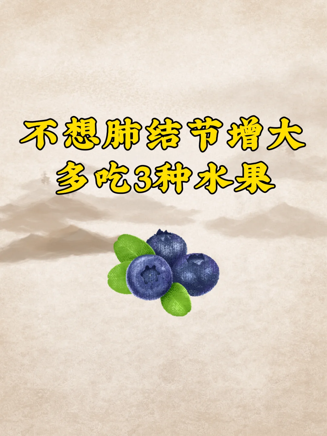 有结节的，这3种水果放开吃