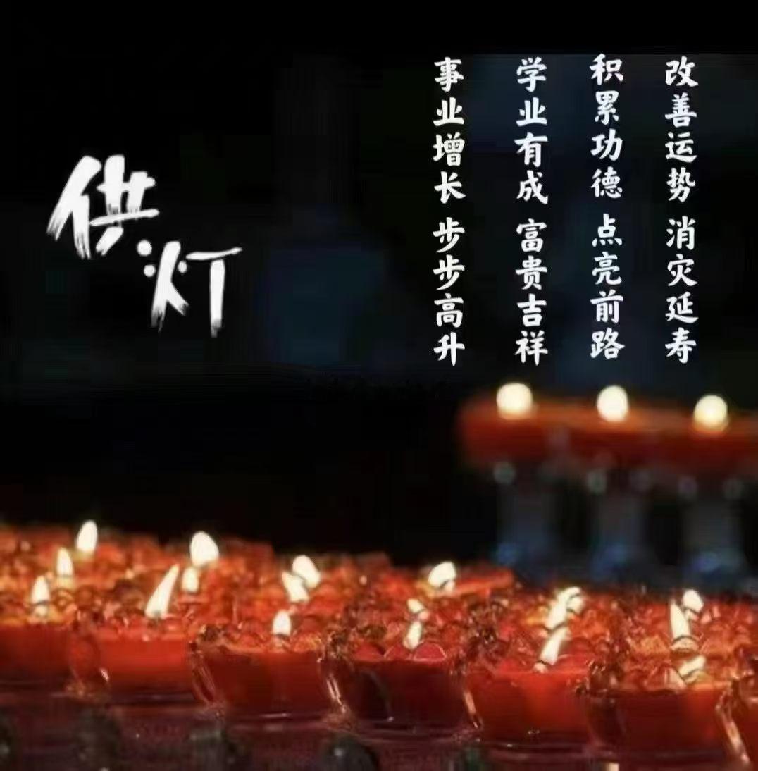 六月十五，大吉之日。祈福纳祥供灯正当时。可以预约供灯祈福，上敬天地，下安先祖，感