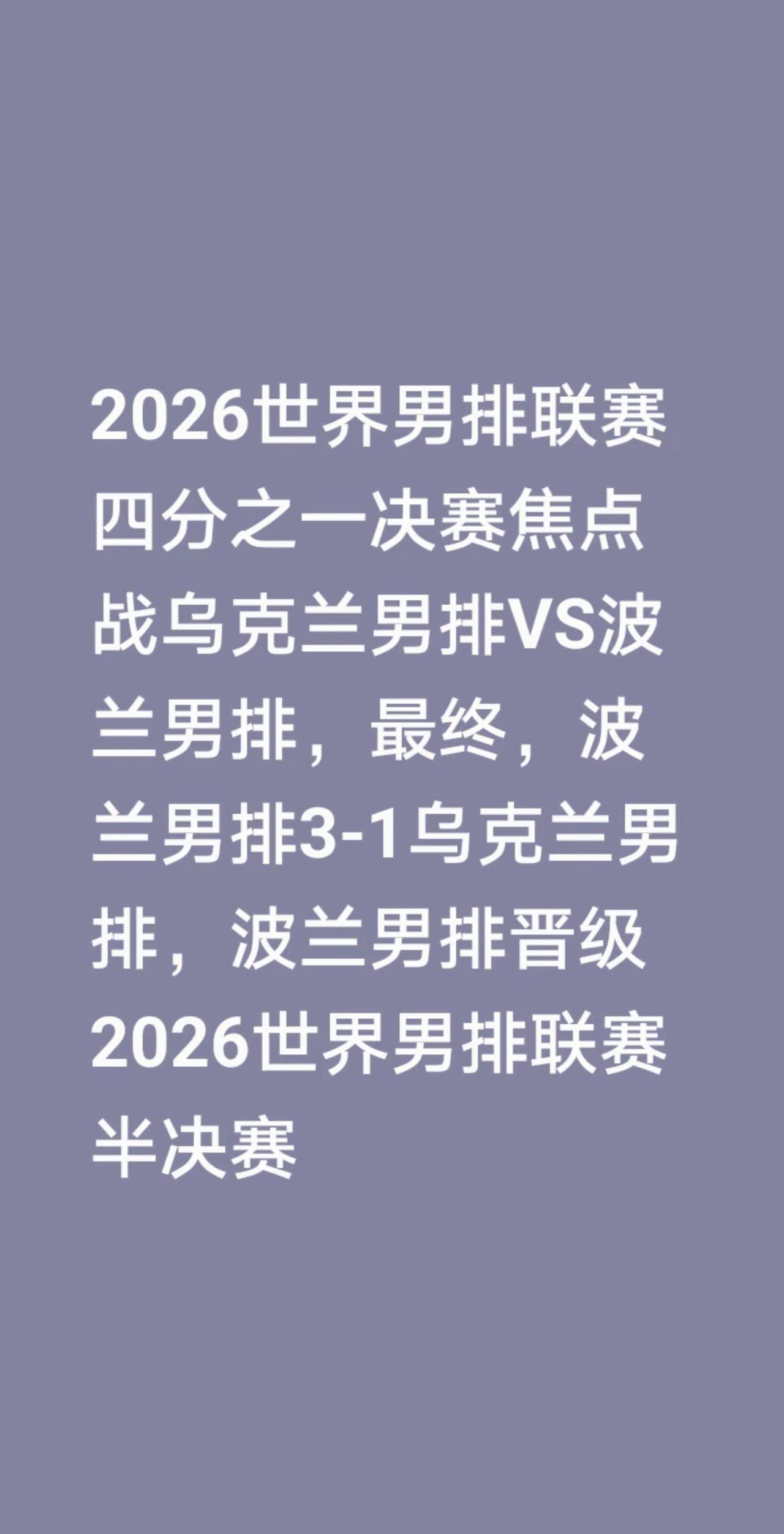 2026世界男排联赛四分之一决赛焦点战乌克兰男排VS波兰男排，最终，波兰男排3-