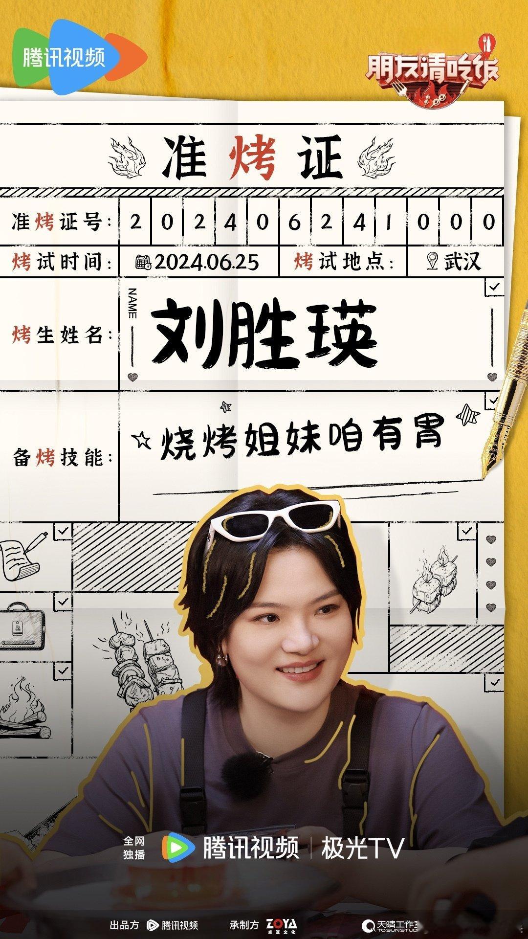 #金靖刘胜瑛加盟朋友请吃饭2# 金靖和刘胜瑛要在《朋友请吃饭 2》中亮相啦，她们