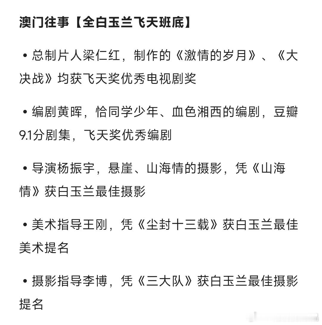 《澳门往事》不愧是国家重点项目，班底很强大，主要成员都得过白玉兰或者飞天奖！和优