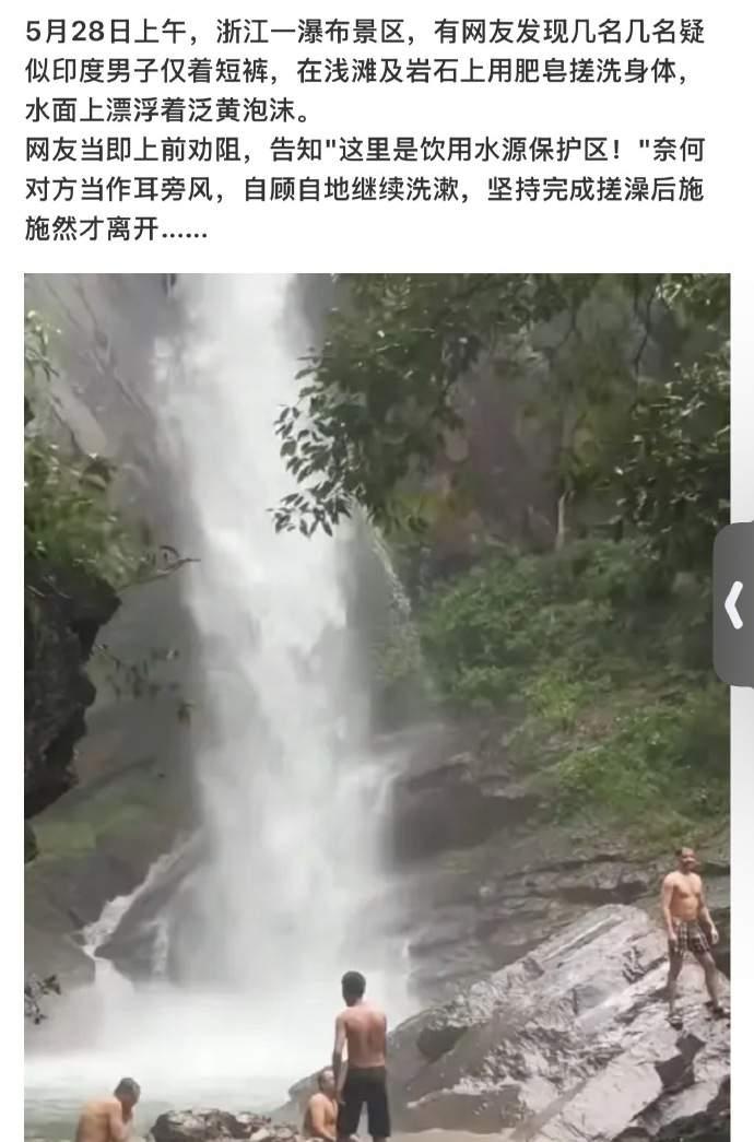 最近网上疯传印度人在中国景区洗澡的事儿。一开始说在浙江丽水神龙谷景区，几名印度男