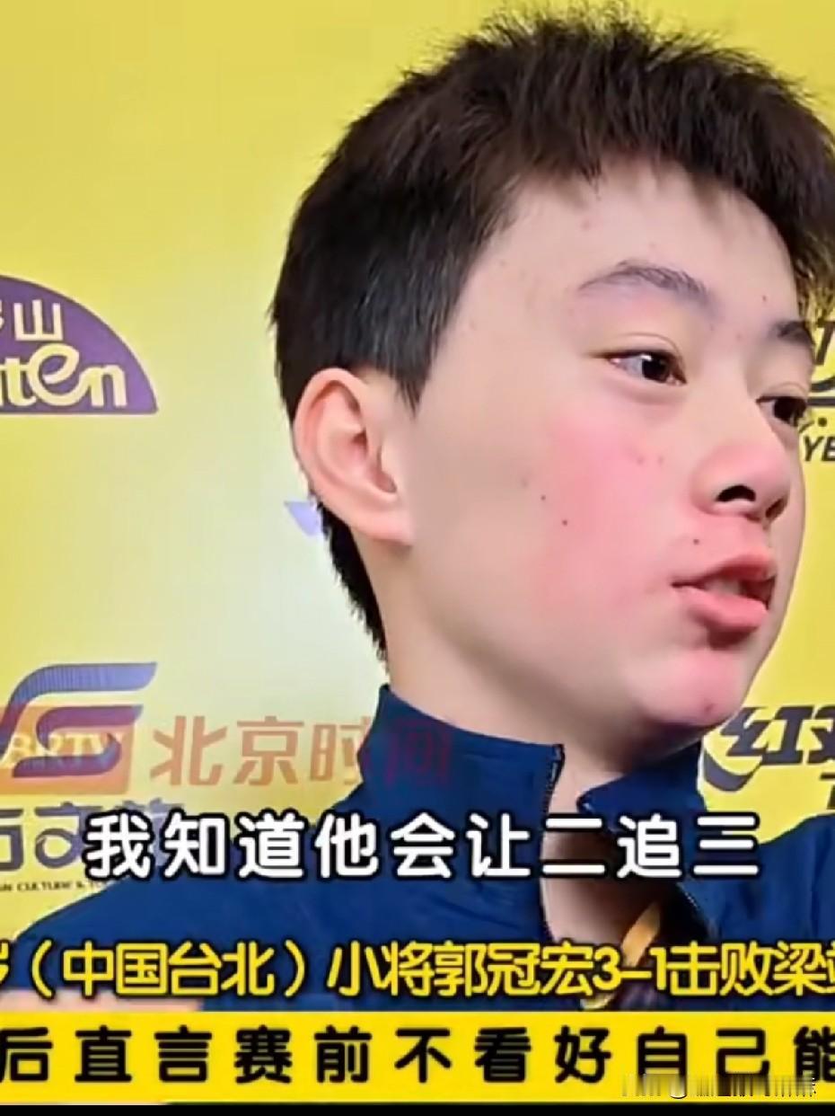 省队小将真是一个比一个拼！台北17岁郭冠宏3-1战胜了国乒梁靖崑，赛后采访也是挺