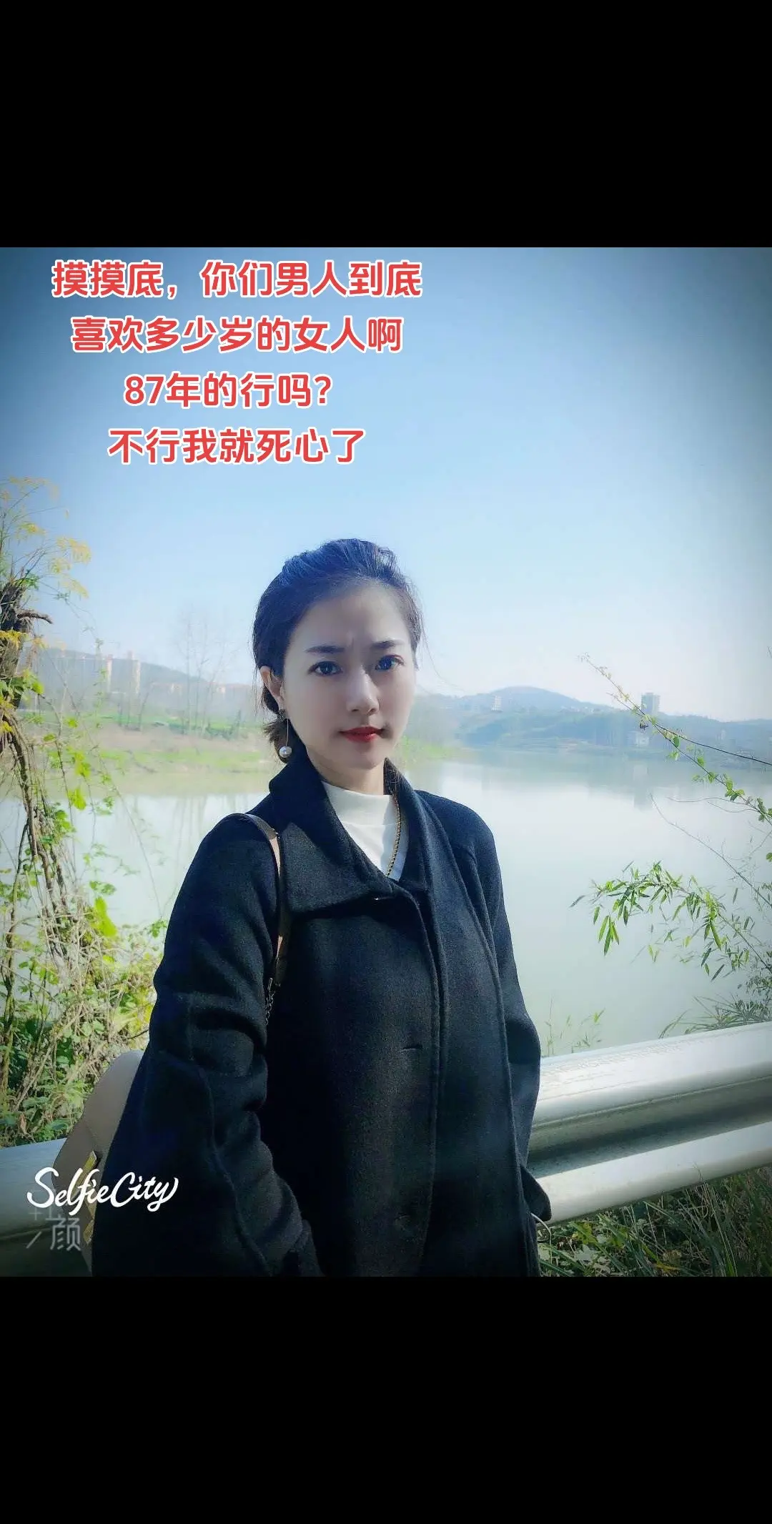 摸摸底，你们男人到底，喜欢多少岁的女人啊！87年的行吗？不行我就死心了