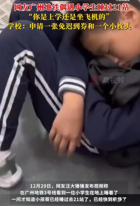 广州小孩哥坐地铁上学睡过23个站 一方面证明小孩哥睡得香，一方面证明地铁开得很快