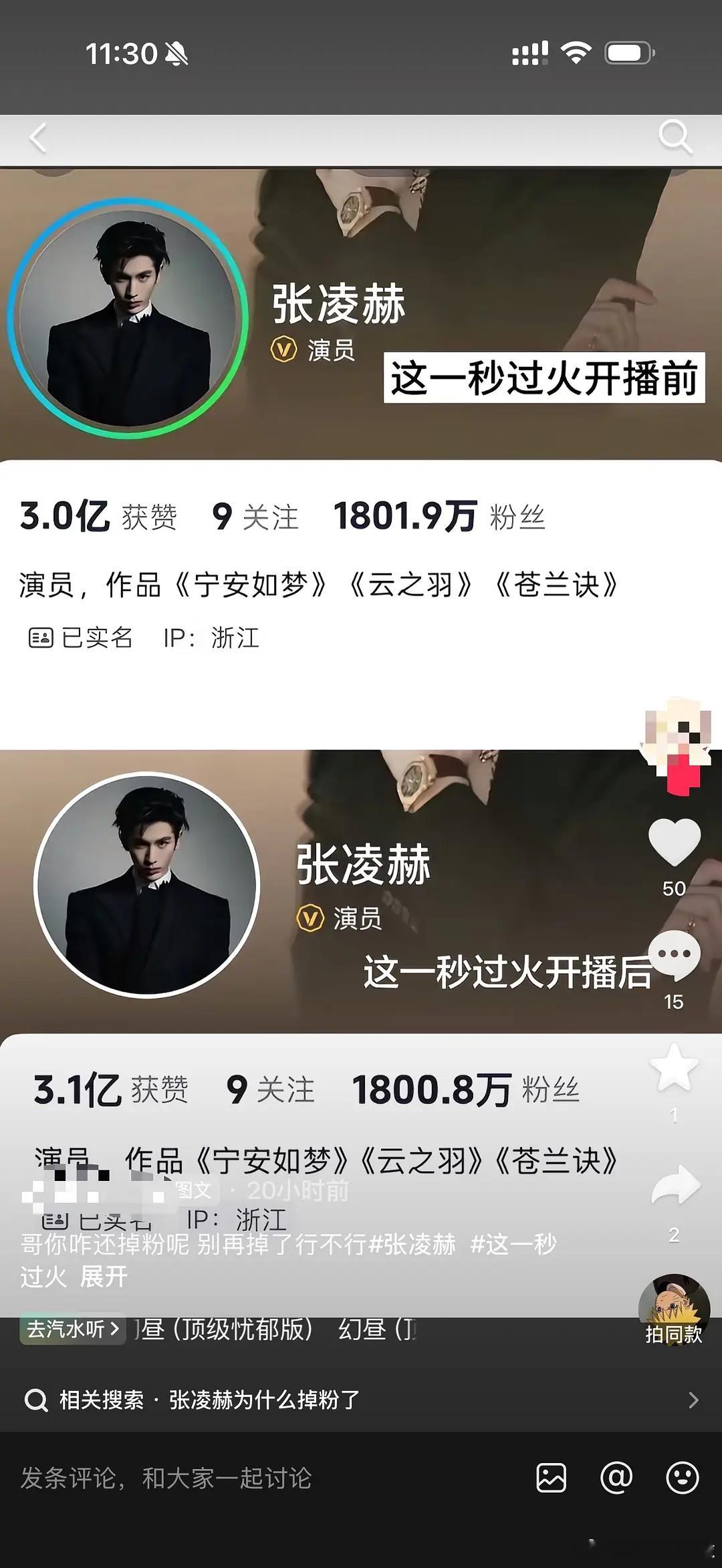 张凌赫播这一秒过火不仅没涨粉，竟然还掉粉了，是不是说明这秒不仅仅扑了，还产生了反