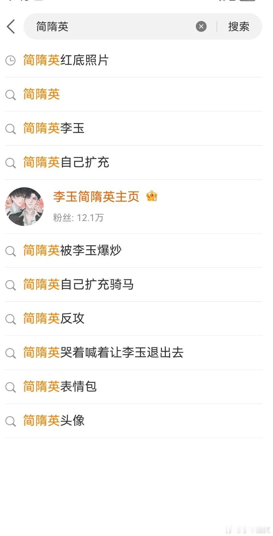 哈哈哈哈哈哈简哥 我想搜你俩的红底照片结果出来这个哈哈哈哈哈看来你不是猛1藏不住