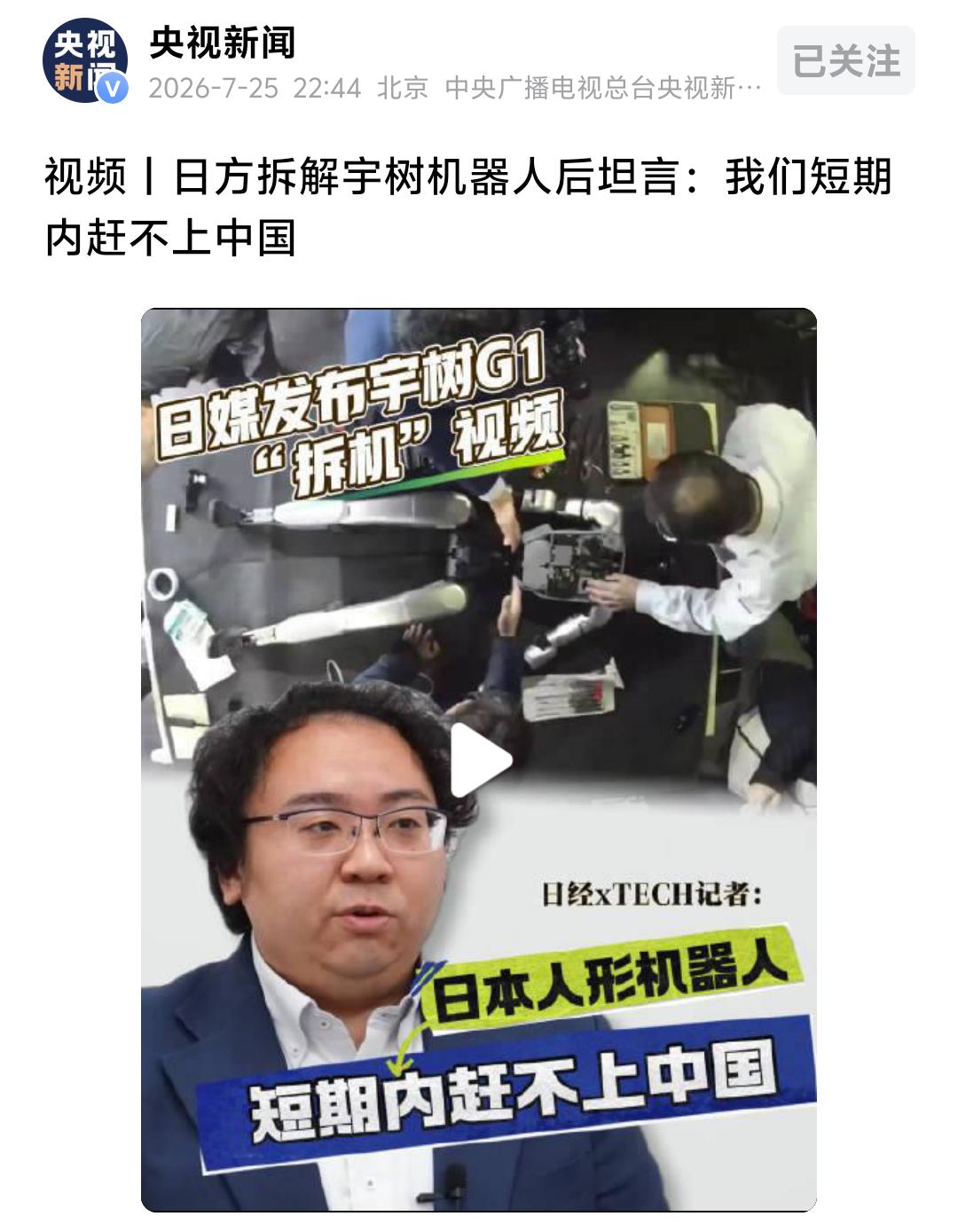 央视新闻7月25日深夜发布消息，称日方拆解宇树机器人后坦言：我们短期内赶不上中国