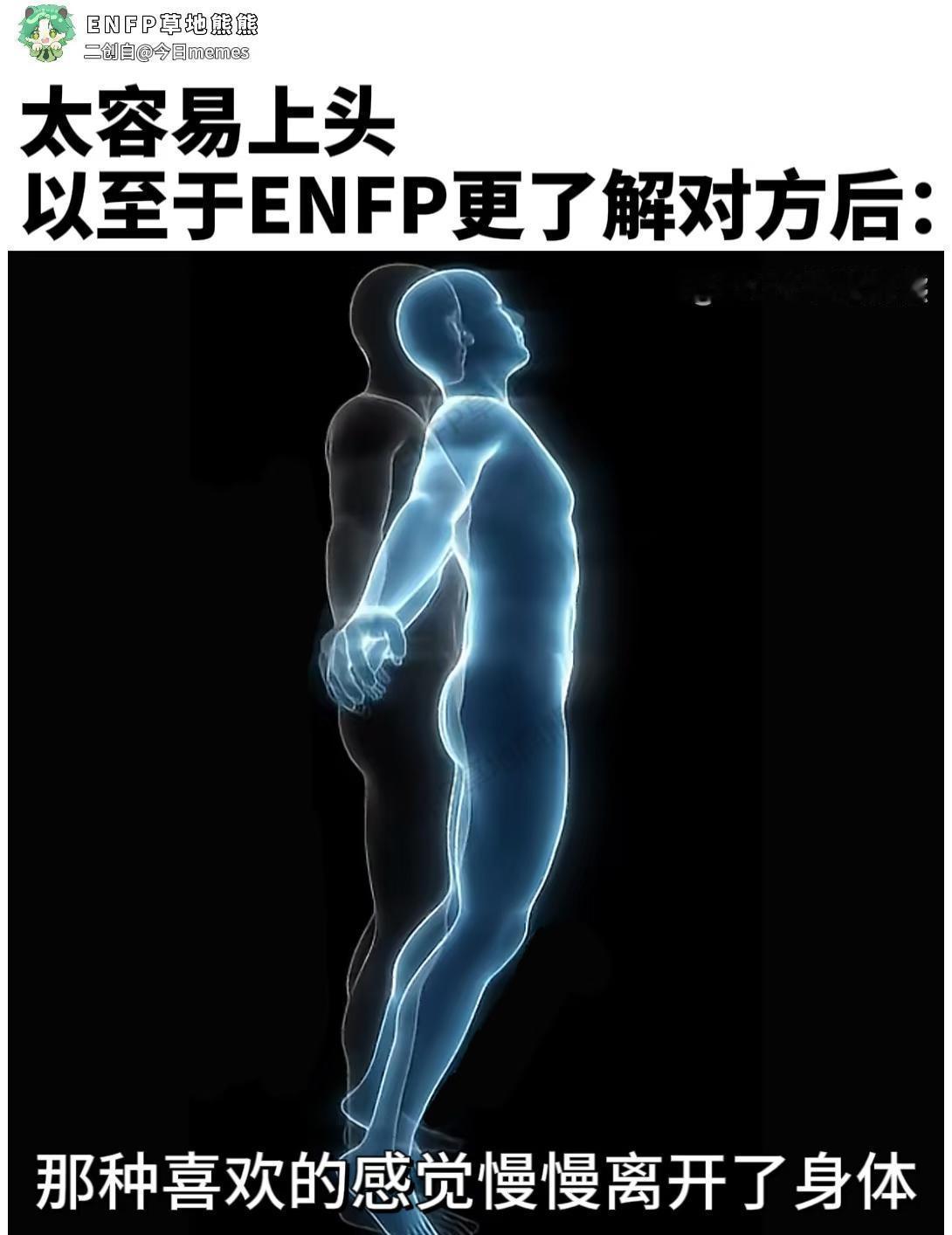 点开5张梗图，带你查看ENFP行为实录
又一期无法对ENFP人生有任何帮助，但希