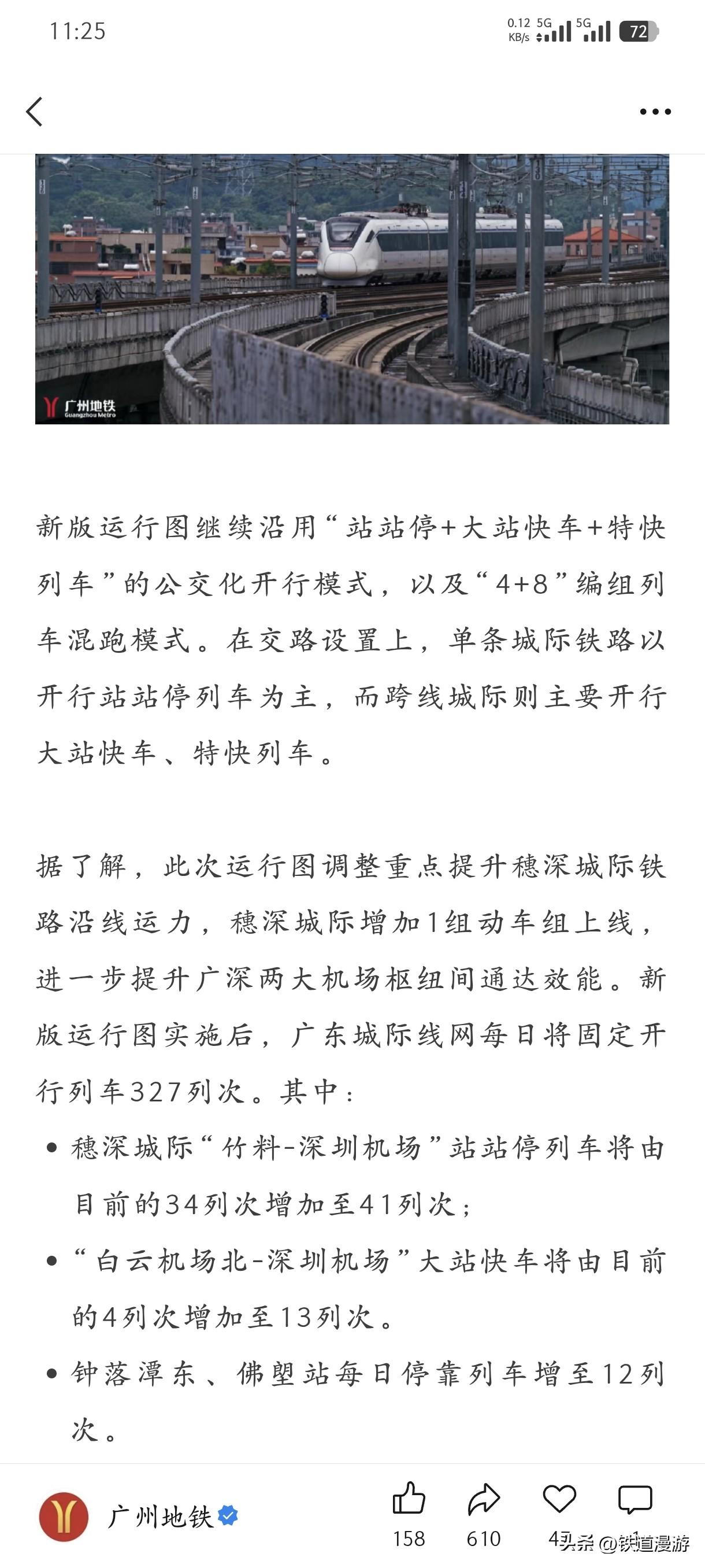 缺车的广东城际终于开始上新车了
根据广州地铁的消息，本月19号广东城际将新增一列