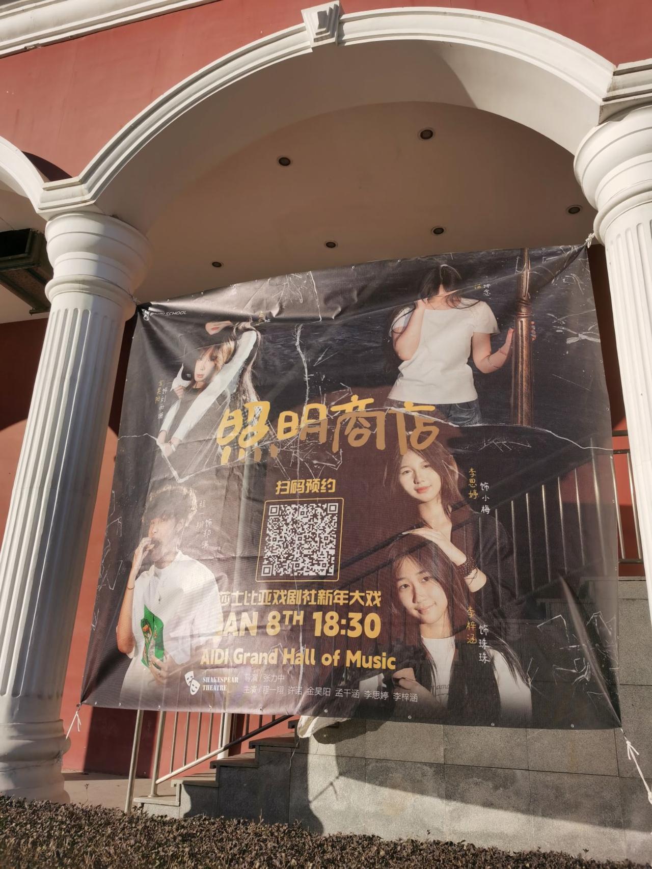 爱迪学校莎士比亚剧社新年大戏开启，本月8日18：30，相约音乐厅，请扫码支持！