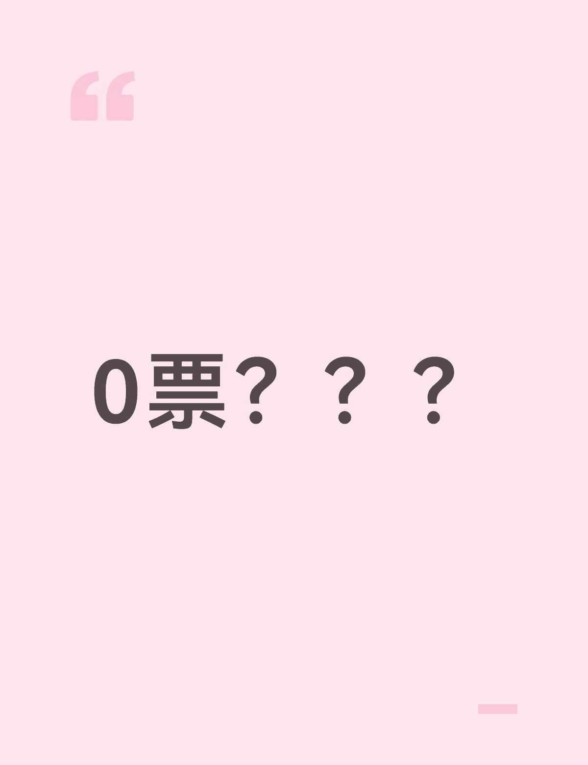 我傻了
王宝强0票，真的假的？？他好几个电影那么火[石化]不要太离谱 百花奖 王