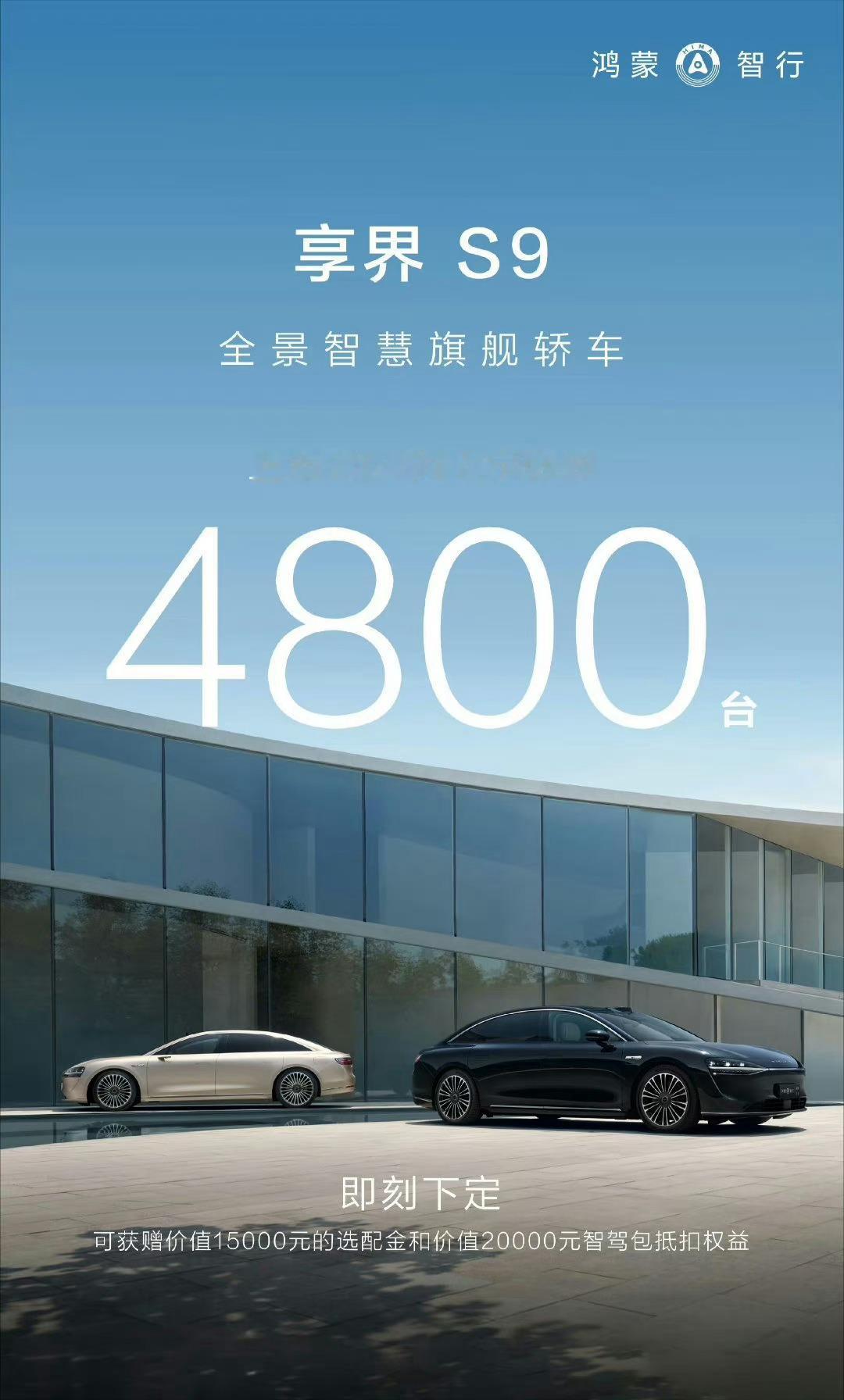 享界S9上市72小时大定突破4800台。[鼓掌]这成绩非常给力，可以说超预期了。