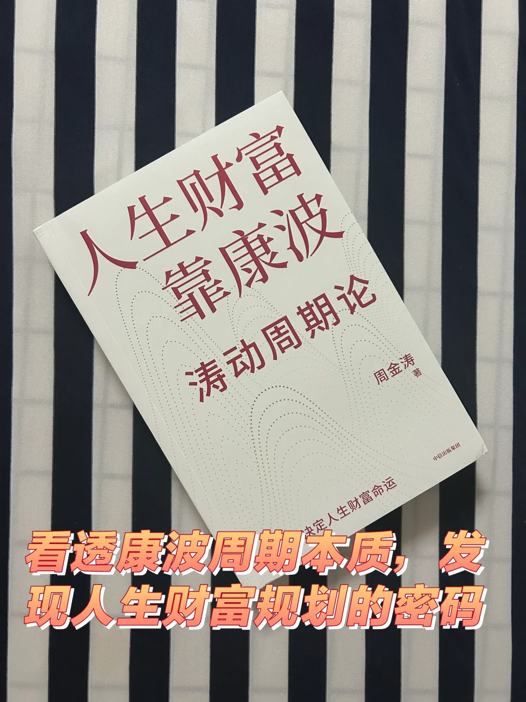 看透康波周期本质，发现人生财富规划的密码