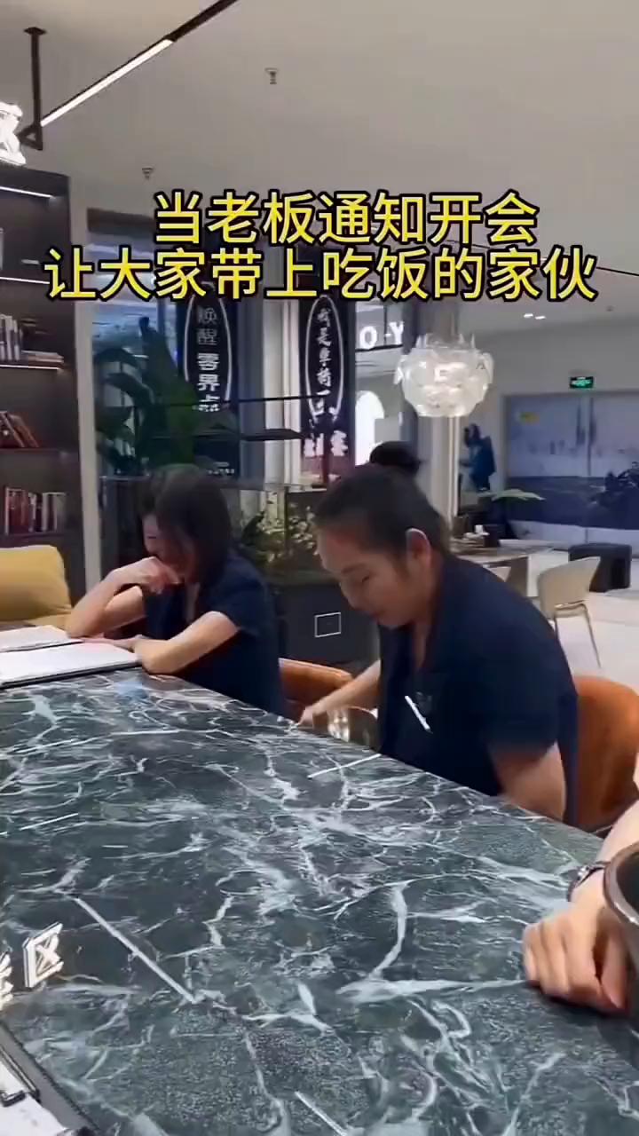 当老板通知开会让大家带上吃饭的家伙。