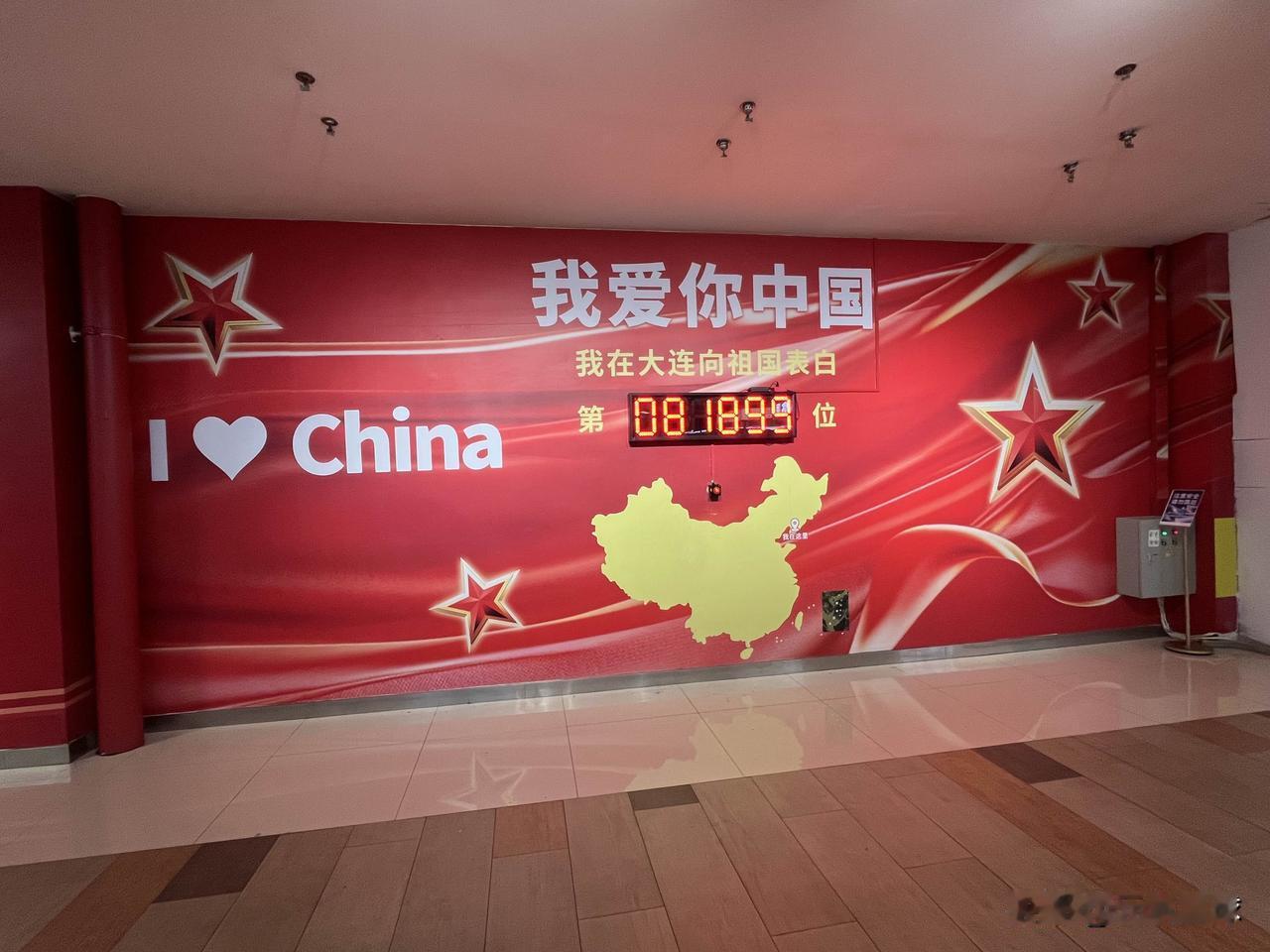 大年初七，春节假期最后一天，摄于大连街头，红底大屏上，“我爱你中国”和“我在大连