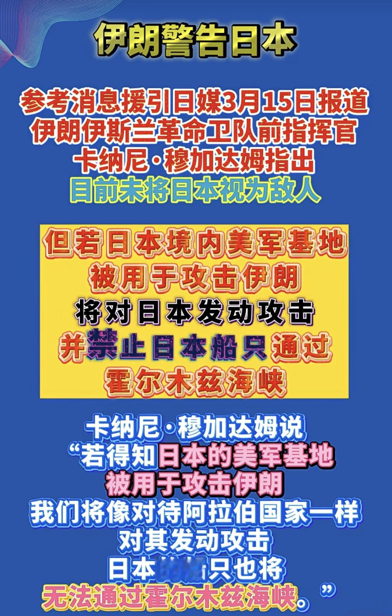 伊朗这手警告是真硬气，听了那叫一个解气！说白了，伊朗这是把话挑明了：日本要是敢让
