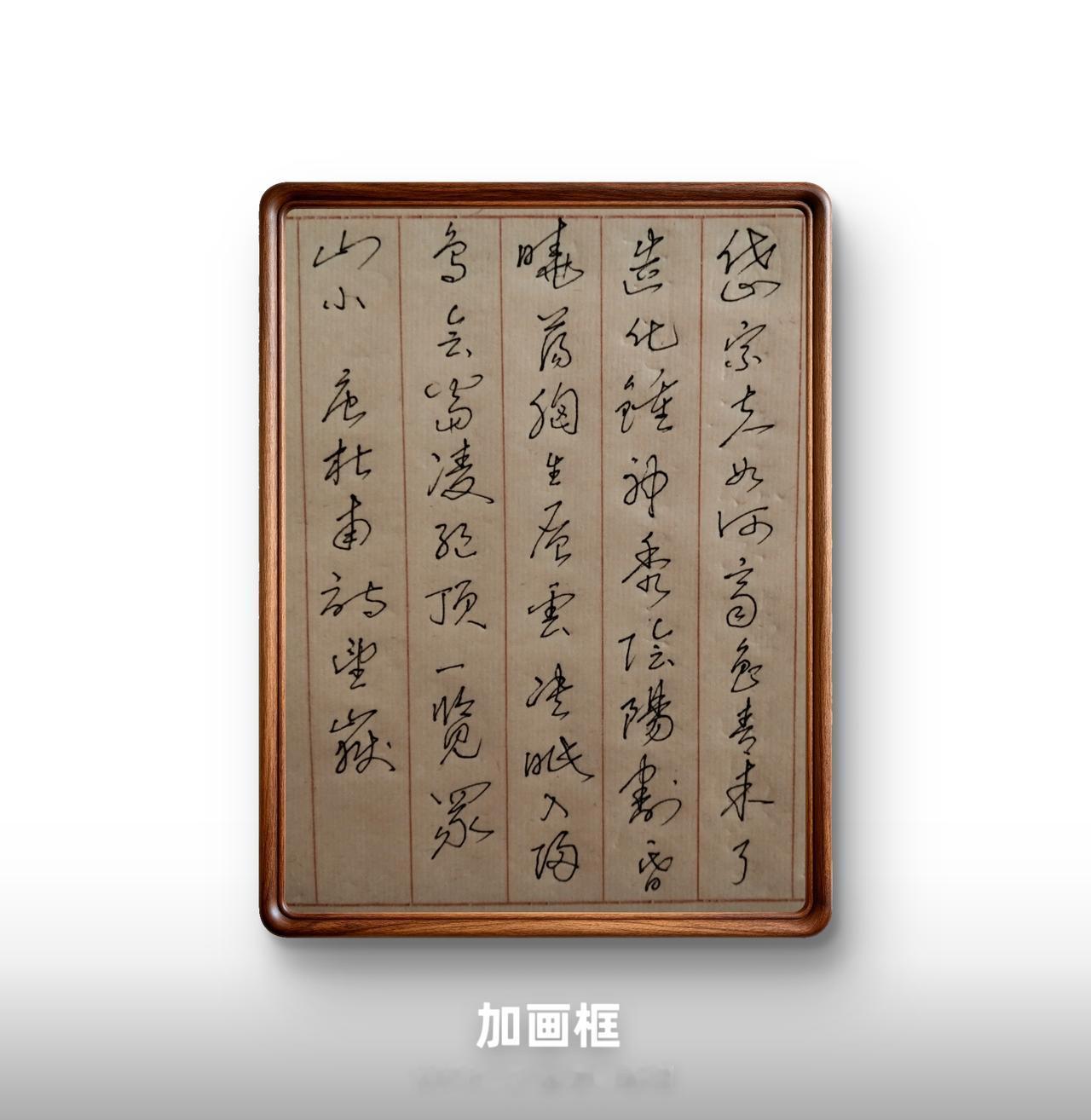 【硬笔书法】杜甫：望嶽