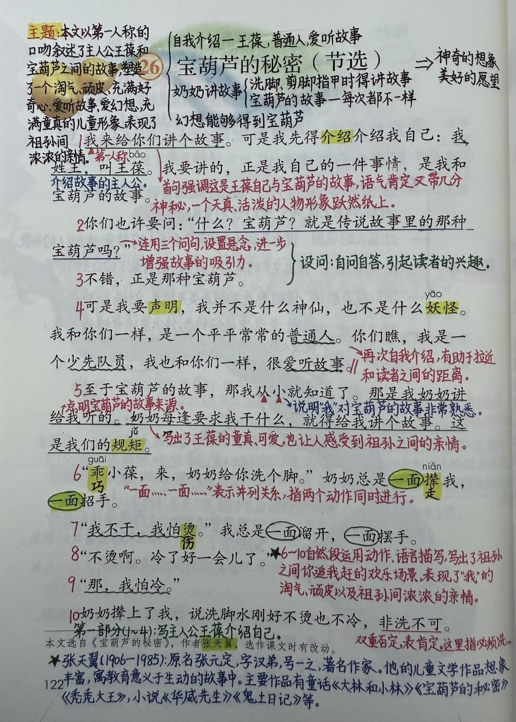 四年级下册语文，第八单元第26课《宝葫芦的秘密》课堂学习笔记，收藏备用 四年级语
