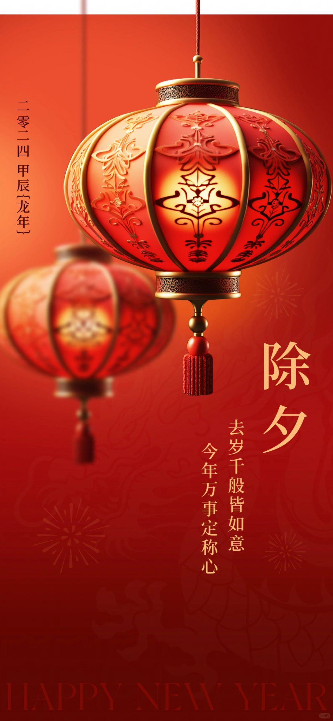 除夕快乐呀！龙年大吉👊