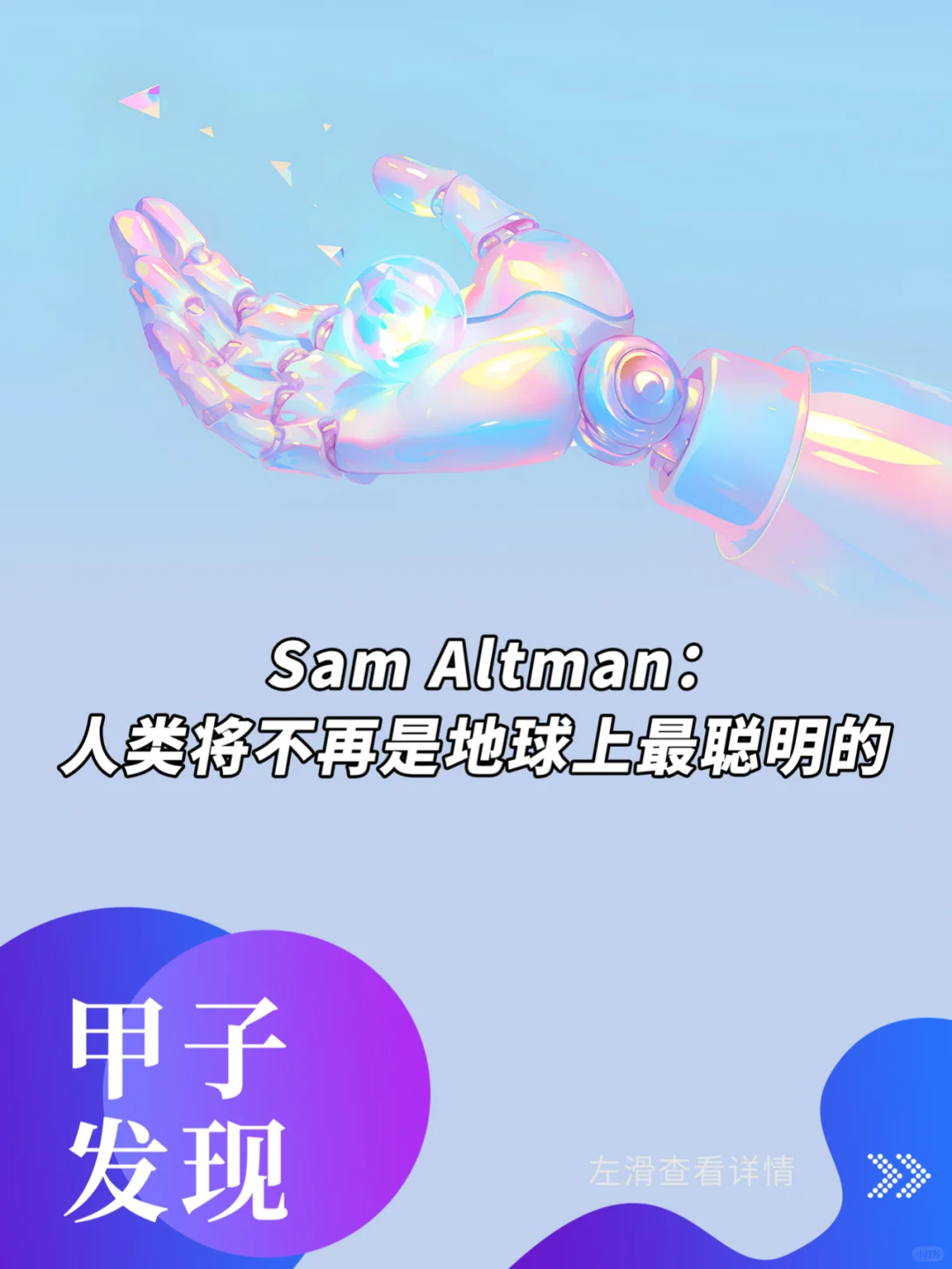 Sam Altman：人类将不再是地球上最聪明的