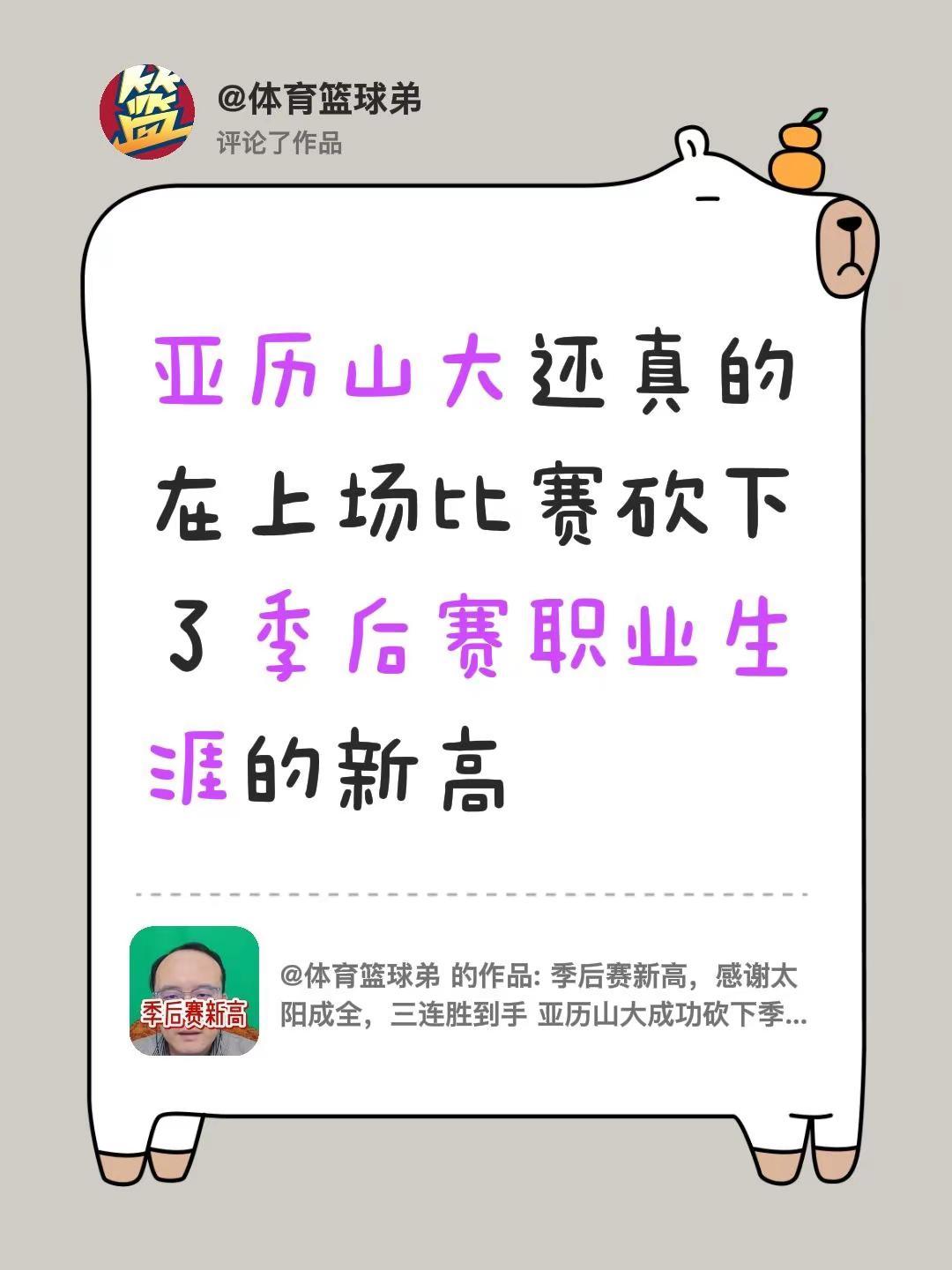 我评论了@体育篮球弟 的作品：亚历山大还真的在上场比赛砍下了季后赛职业生涯的新高