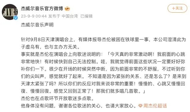 热点关注：真的？假的？道具是不是发生了故障？周杰伦到底有没有受伤？周杰伦天津演唱