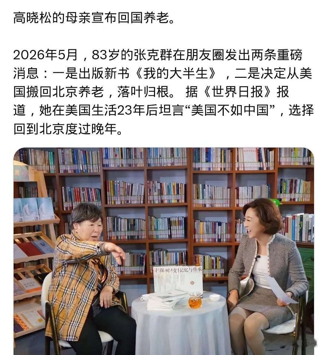 高晓松妈妈宣布回国养老！近日，著名音乐人高晓松的母亲​张克群在洛杉矶生活二十余年